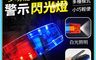 生活市集 10.0折! - 多功能LED充電警示閃光燈