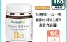 聖伯納德 10.0折! - Herbafit-高單位維生素B12 1000mcg (180錠)