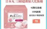 CottonLabo 10.0折! - 日本丸三-五層超薄加大化妝棉(70枚) 卸妝棉