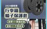 生活市集 10.0折! - 行李箱輪子保護套