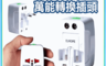 生活市集 10.0折! - 全球通用 萬用國際插座 旅行插座 多國轉接頭 出國必備 手機國際插座