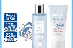 【Relove】聯名款組合-私密清潔凝露120ml 蛋白酵素手洗精220ml