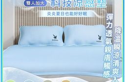 【Sandra仙朵拉】PLAYBOY 6D空氣層科技雙人加大涼感墊