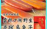 雪莉朵辣嚴選 10.0折! - 雲林口湖野生烏魚子 3兩／5兩／7兩(片狀) 年貨 年節送禮
