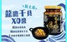 摩斯漢堡嚴選 10.0折! - 龍膽干貝XO醬240g 海鮮醬 拌醬