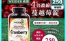 WEIDER 威德 10.0折! - 蔓越莓錠(250錠/罐) 4倍濃縮蔓越莓+維生素C