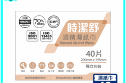 【時潔舒】酒精濕紙巾 獨立包裝 高效抗菌 符合國際標準 (40片/盒)