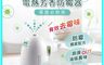歐可 OK 10.0折! - 電熱芳香防霉器含主機x1+補充液x1 插電即用