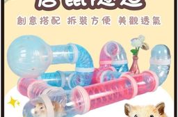 【高精寵物】倉鼠隧道 倉鼠水管 倉鼠用管道 倉鼠外接管道
