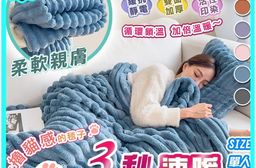 三秒速熱抗靜電絨毛雲朵被毯 毛毯 多色任選 單人/雙人
