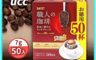 UCC 7.8折! - 職人醇香濾掛咖啡(50入/盒)