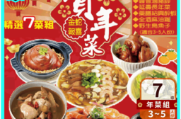 2025佳賓迎春年菜7道組 筍絲蹄膀 海鮮羹 香滷豬腳 紹興醉蝦 麻油雞 烏魚子