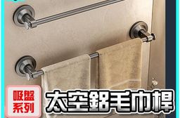 吸盤系列太空鋁毛巾桿