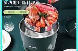 【上吉品】3L升降多功能料理鍋 電火鍋 美食鍋 電飯鍋 K-03UP