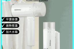 【DODOWU】摺疊手持掛燙機 快速預熱 DO-GS2412