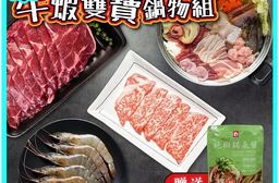 【家購網嚴選】開鍋大吉牛蝦雙寶鍋物組(送台塑絕椒鍋底醬) 火鍋 火鍋組 火鍋料