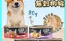 超越巔峰 10.0折! - 無榖狗罐80g 寵物罐頭 狗罐頭 狗食品 寵物食品