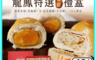 普一 10.0折! - 龍鳳特選禮盒(12顆裝)蓮蓉金凰(登龍餅)／桂花鳳梅(平安餅) 年節送禮