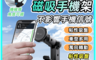 生活市集 10.0折! - 吸盤式磁吸手機支架 導航 360度 追劇 直播
