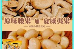 【白鵝山腳】月光光原味腰果200g／夏威夷果200g(袋裝/禮盒裝) 堅果禮盒