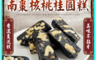 CHILL愛吃 7.4折! - 南棗核桃桂圓糕105g 全素 古早味軟糖 糖果 零食 年貨