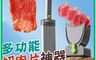 生活市集 10.0折! - 多功能切肉片神器