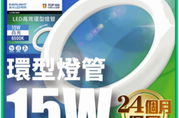【Everlight億光】15W高效環型燈管 6500K白光 可取代30W傳統型