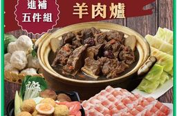 【勝崎生鮮】暖身羊肉爐鍋物5件組(2320公克) 讓您在家隨時滋補一下！