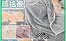 生活市集 10.0折! - 仿兔毛超柔軟親膚保暖啵啵絨毯棉被 法蘭絨保暖毯 (多色任選)