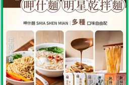 【呷什麵】經典台味明星乾拌麵 職人手作拌麵 炸醬 麻醬 肉燥 紅油 油蔥
