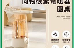 【向物】碳素電暖器 圓桌