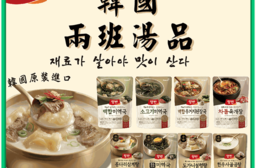 【韓味不二】韓國兩班湯品(雪濃湯／蔘雞湯／鮑魚海帶湯／牛胸肉&牛骨湯／大醬湯)