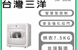 【SANLUX 台灣三洋】7.5KG乾衣機 SD-88U 含拆箱定位