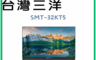 SANLUX 台灣三洋 7.9折! - 32型HD液晶電視 SMT-32KT5 含拆箱定位