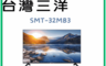 SANLUX 台灣三洋 7.9折! - 32吋液晶電視+視訊盒 SMT-32MB3 含拆箱定位