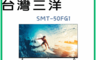 SANLUX 台灣三洋 7.9折! - 4K智慧聯網液晶顯電視 SMT-50FG1 含拆箱定位