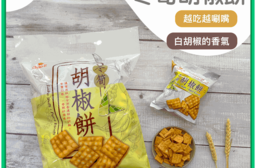 【巧益】冬筍胡椒餅240g 餅乾 筍乾餅 冬筍餅 菜脯餅 年貨零食 零嘴 古早味