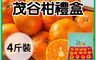 家購網嚴選 10.0折! - 台中東勢茂谷柑禮盒4斤(27A／30A) 小橘子 椪柑 柑橘 水果