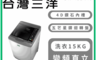 SANLUX 台灣三洋 7.9折! - 15Kg直流變頻洗衣機 含拆箱定位 SW-15DV10