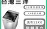 SANLUX 台灣三洋 7.9折! - 12KG單槽洗衣機 含拆箱定位 SW-12NS6A
