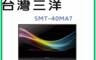 SANLUX 台灣三洋 7.9折! - 40吋LED背光液晶電視 SMT-40MA7