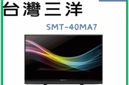 【SANLUX 台灣三洋】 40吋LED背光液晶電視 SMT-40MA7
