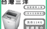 SANLUX 台灣三洋 8.6折! - 11公斤單槽洗衣機 含拆箱定位 SW-11NS3