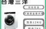 台灣三洋 7.9折! - 12KG洗脫烘變頻滾筒洗衣機 含拆箱定位 AWD-1270MD