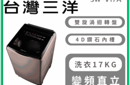 【SANLUX 台灣三洋】17KG變頻超音波洗衣機 含拆箱定位 SW-V17A