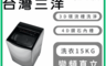 SANLUX 台灣三洋 8.2折! - 15KG直流變頻洗衣機 含拆箱定位 SW-V15A