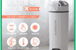 【NICONICO】便攜式雙電壓304不鏽鋼熱水壺 NI-TK2417