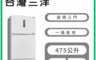 台灣三洋 8.2折! - 480公升一級能效直流變頻三門冰箱 含拆箱定位 SR-V480C