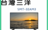 SANLUX 台灣三洋 7.9折! - 32型HD液晶電視 SMT-32AM3