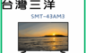 SANLUX 台灣三洋 7.9折! - 43吋FHD液晶顯電視 SMT-43AM3